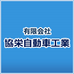㈲協栄自動車工業の外観